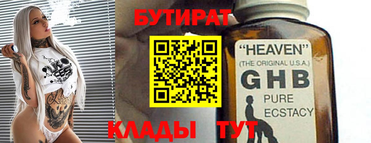 Бутират  БУТИРАТ бутандиол  Вход с VPN  Клинцы 